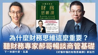 為什麼財務思維這麼重要？聽財務專家郝哥暢談商管基礎｜ 《好懂秒懂的財務思維課》 [upl. by Stubbs]