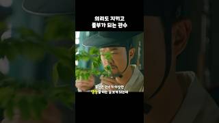 의리를 지켰더니 부자가 되는 관수 미스터션샤인 [upl. by Devon]