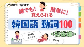 【韓国語 聞き流し】誰でも簡単に 聞いて覚える 韓国語 動詞100 ＜初級編＞ [upl. by Rosinski671]