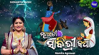 Maha Sati Sabitri Katha  New Song  ମହାସତୀ ସାବିତ୍ରୀ କଥା  Namita Agrawal  ମହାସତୀ ସାବିତ୍ରୀ କାହାଣୀ [upl. by Elyrad119]