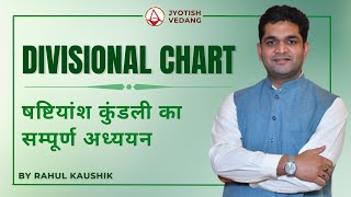 Divisional Charts in Astrology  षष्टियांश कुंडली का सम्पूर्ण अध्ययन  वर्ग कुंडली  Rahul Kaushik [upl. by Gnuhc]