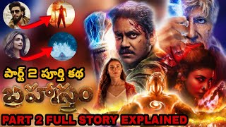 Brahmāstra Part 2 Leaked Story Explained In Telugu  Brahmastra Part 2 Dev Story Explained In Telugu [upl. by Fritz]