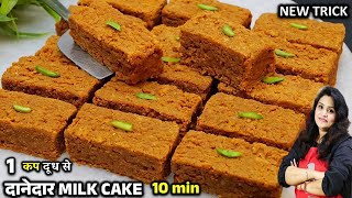 बिना घंटो दूध पकाये 1 कप दूध से सॉफ्ट दानेदार मिल्ककेक  15 Min Milk Cake Recipe  MILKCAKE [upl. by Fernyak866]