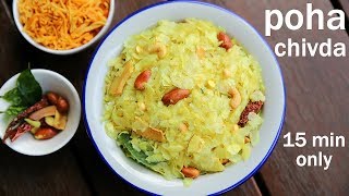 poha chivda recipe  नमकीन पोहा चिवड़ा  poha mixture  how to make poha chivda [upl. by Lait164]