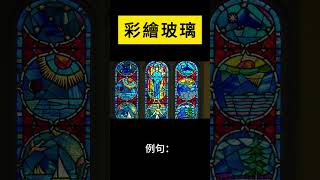 113學年度南一五上L7 高第的魔法建築 補充語詞解釋 彩繪玻璃 [upl. by Mayhs999]