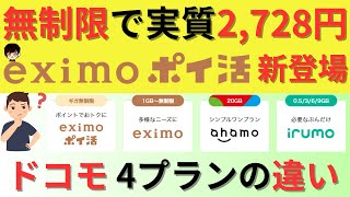 【dポイント11 還元】eximoエクシモポイ活プラン登場2024年版ドコモの料金プランの選び方ahamoirumo [upl. by Shaver]