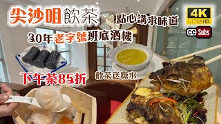 飲茶好地方  30年老字號班底酒樓  點心講求味道  下午茶85折  早市孖寶點心  飲茶送糖水  脆皮金沙蝦腸  黃金南瓜條  尖沙咀美食  Yum Cha  Dim Sum [upl. by Morgan]