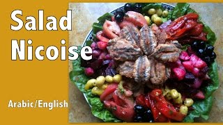 Moroccan Salad Niçoise  السلطة نيسواز بالطريقة المغربية مترجم للعربية [upl. by Annaxor]