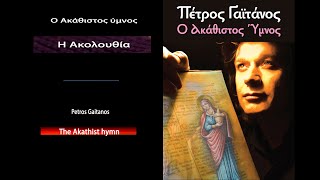 Ο Ακάθιστος Ύμνος  Η ακολουθία  Πέτρος Γαϊτάνος  The Akathist Hymn Byzantine Petros Gaitanos [upl. by Meesak854]