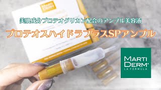 高濃度プロテオグリカン＆ビタミンCで即ぷるぷる肌！MARTIDERM（マルティダーム）「プロテオスハイドラプラスSPアンプル」 [upl. by Eirtemed]