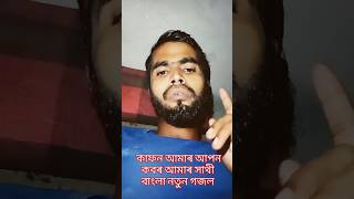 কাফন আমাৰ আপন কবৰ আমাৰ সাথী। islamicshortvideo কাফন koborergojol [upl. by Sirkin]