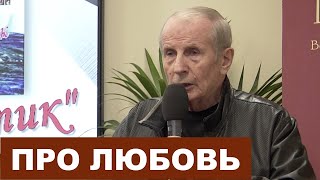 Про любовь  Михаил Веллер 26092019 [upl. by Enaoj]