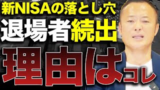 【3年持たない】新NISAで初心者投資家が損失を抱え失敗してしまう理由5選と対策を解説します [upl. by Chuipek736]