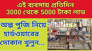 Hardware Shop Business Low Investments High Profitable Business  Monthly 100000 Profit [upl. by Rondon685]