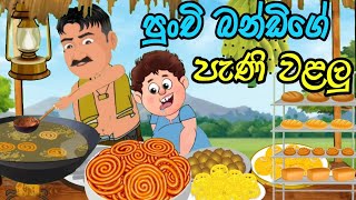 පුංචි බන්ඩියාගේ පැණි වළලු  lama kathanadara sinhala  කතන්දර  kathandara  sinhala cartoon [upl. by Lyrrehs]