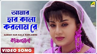 Aamar Har Kala Karlamre  Kanchan Mala  Bengali Movie Song  Sabina Yasmin Pratik Chowdhury [upl. by Jobi437]