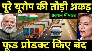 भारत ने यूरोप की तोड़ी अकड़  India Returns Imported foods From Europe  India Europian Union [upl. by Ayvid]