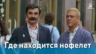 Где находится нофелет FullHD комедия режГеральд Бежанов 1987 г [upl. by Ailama]