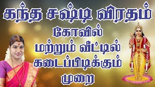 Sashti Viratham 2019  சஷ்டி விரதம் இருப்பது எப்படி  கோவில் மற்றும் வீட்டில் கடைப்பிடிக்கும் முறை [upl. by Nosyk]