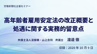 【セミナー】高年齢者雇用安定法の改正概要と処遇に関する実務的留意点（労働新聞社） [upl. by Marentic]