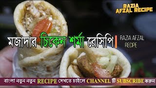 চিকেন শর্মা  How To Make Chicken Shawarma  chicken shawarma recipe in bangla by Razia [upl. by Fenton579]