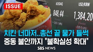 치킨 너마저총선 끝 물가 들썩 중동 불안까지 quot불확실성 확대quot 이슈라이브  SBS [upl. by Eniger268]