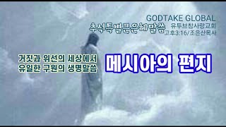 quot메시아의 편지quot  거짓과 위선의 세상에서 유일한 구원의 생명말씀을 전하는 그리스도 예수의 편지 [upl. by Schilit]