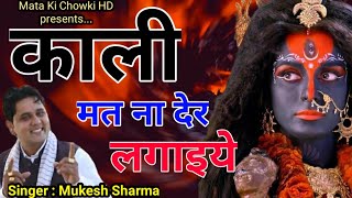 काली मत ना देर लगाइये  Latest Maa Kali Bhajan 2021  Mukesh Sharma  Mata Ki Chowki HD [upl. by Aubert]