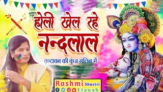 होली खेल रहे नन्दलाल बरसाने की कुँज गलिन मेंरश्मी शास्त्रीrashmi shastrirashmishastrietawah [upl. by Adialeda]