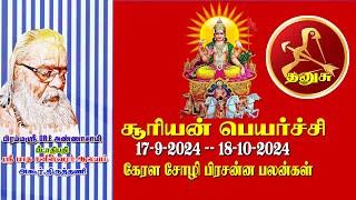 சூரியன் பெயர்ச்சி கேரள சோழி பிரசன்ன பலன்கள்1792024 TO18102024DhanusuMaayan mayam [upl. by Bega]