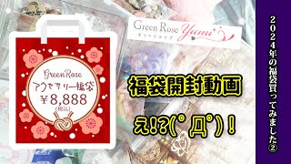 【福袋開封動画】グリーンローズゆみさんの2024年福袋！購入品紹介 [upl. by Drisko]