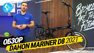 СКЛАДНОЙ ВЕЛОСИПЕД DAHON MARINER D8 2021 ОБЗОР [upl. by Bartle502]