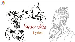 khachar vitor ochin pakhi  খাঁচার ভিতর অচিন পাখি  Lalon Geeti  Dedarul KarimLyricalIlalongiti [upl. by Lledualc]