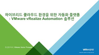 vRealize AutomationvRA 클라우드 서비스 자동화를 위한 VMware솔루션 [upl. by Neelhtac867]