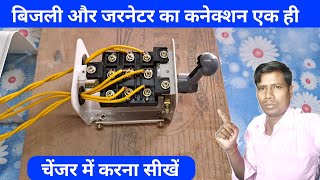 चेंजर में लाईन और जरनेटर का कनेक्शन कैसे करे  Changer connection changeover switch connection [upl. by Sugden]