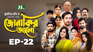 Jonakir Alo  EP 22  Shamol Mawla  Nadia  Afjal Sujon  জোনাকির আলো  New Bangla Natok [upl. by Aitam]