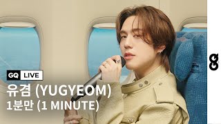 저 언제까지 기다리면 되나요 딱 10분 아니 1분만 유겸의 1분만 라이브 GQ Live With YUGYEOM 1MINUTE [upl. by Marley]