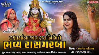 દશા માં ના જાગરણ નિમિત્તે ભવ્ય રાસ ગરબા સિંગર કાજલ મહેરીયા  નાના ચિલોડા અમદાવાદ avsarstudio1713 [upl. by Ahsie797]