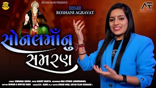 Sonalmanu Samaran  Sonal Bij  Roshani Agravat  Aryan Films [upl. by Phillada]