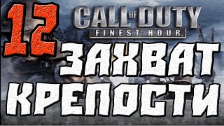 Call of Duty Finest Hour ПРОХОЖДЕНИЕЧАСТЬ 12ЗАХВАТ КРЕПОСТИ [upl. by Notrub663]