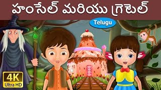 Hansel and Gretel in Telugu  Telugu Stories  Telugu Fairy Tales [upl. by Yelsgnik]