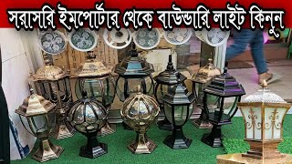 পাইকারী দামে গার্ডেন লাইট নবাবপুর থেকে কিনুনWall Light [upl. by Haynes834]