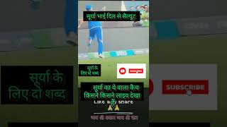 सूर्या भाई का कैच t20 world cup T20 high lite live match final short policy shortvideos [upl. by Neyuq829]