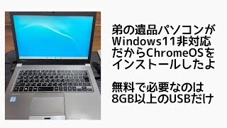 亡くなった弟のパソコンがWindows11に非対応だからChrome OS Flexをインストールしました 無料でできます 必要なのは8GBのUSBメモリーだけ [upl. by Abdul420]