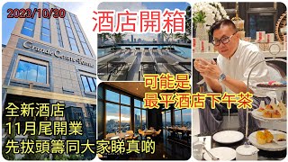 20231030 🏃‍♂🌃【搶先～新酒店開箱】下月開幕的曼谷Grande Centre Point Surawong Bangkok。抵食下午茶、雙人房內置多一張梳化床？！ ✹香港旅遊達人胡慧冲 [upl. by Mackintosh63]