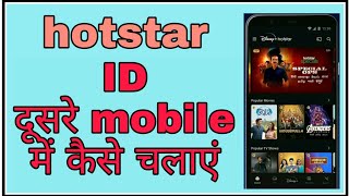 hotstar id dusre mobile mein kaise chalaye  funciraachannel [upl. by Einhorn]