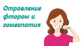 Отравление фтором и гомеопатия [upl. by Hitoshi]