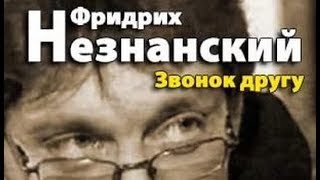 Фридрих Незнанский Звонок другу 3 [upl. by Red44]