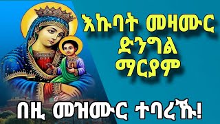 🔴 Mezmur orthodox Eritrea እኩባት መዛሙር ናይ ድንግል ማርያም 2023mezmur collection hdar xiyon Eritrean church [upl. by Esinev]