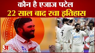 भारतीय मूल के एजाज पटेल ने रचा इतिहास  New Zealand Ajaz Patel Made History To Take 10 Wickets [upl. by Florentia]